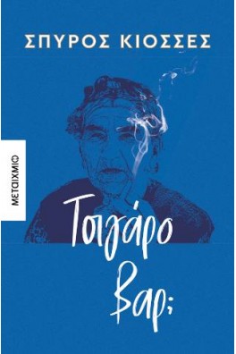 Τσιγάρο βαρ;